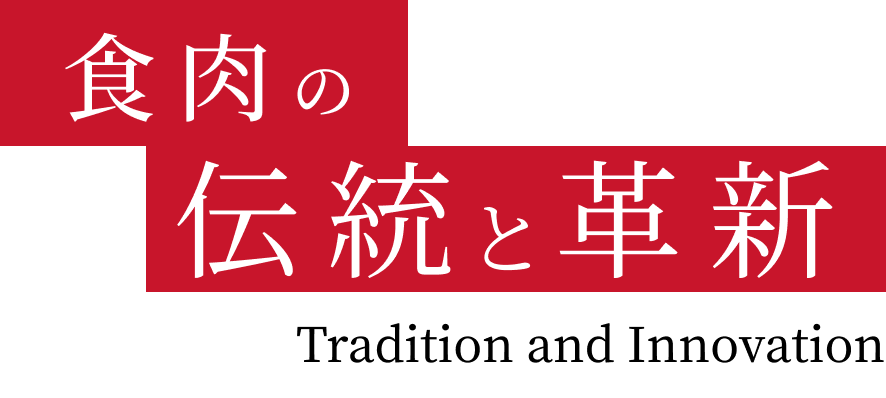 食肉の伝統と革新